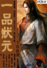 一品状元