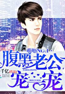 萌婚NO.1：腹黑老公宠一宠