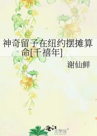 神奇留子在纽约摆摊算命[千禧年]